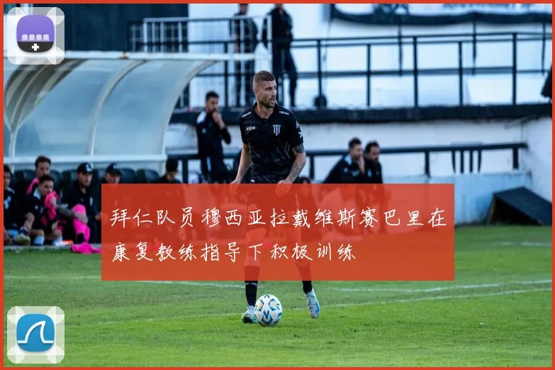拜仁队员穆西亚拉戴维斯赛巴里在康复教练指导下积极训练