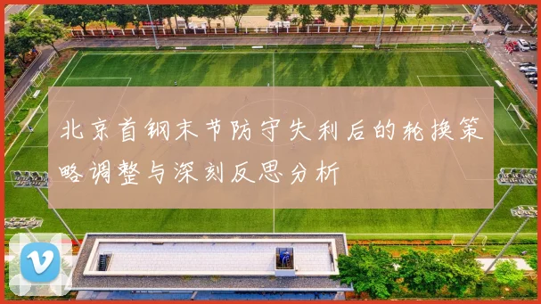 北京首钢末节防守失利后的轮换策略调整与深刻反思分析