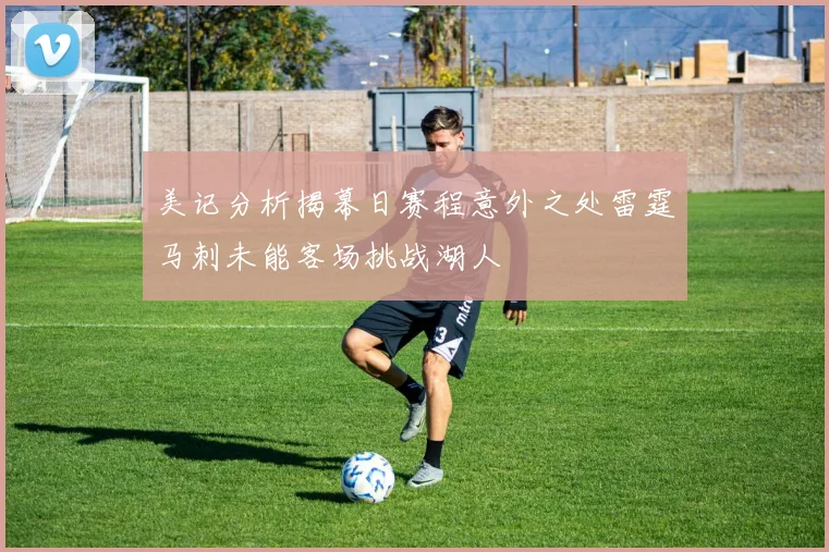 美记分析揭幕日赛程意外之处雷霆马刺未能客场挑战湖人
